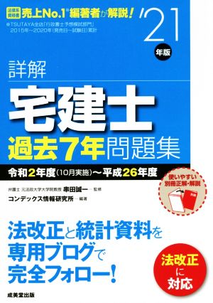 詳解 宅建士過去7年問題集('21年版)