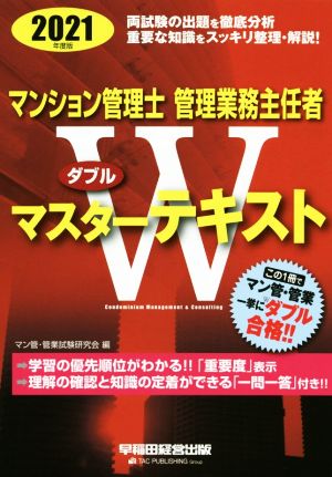 マンション管理士・管理業務主任者Wマスターテキスト(2021年度版)