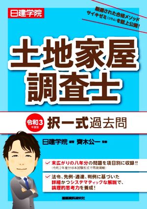 日建学院 土地家屋調査士 択一式過去問(令和3年度版)