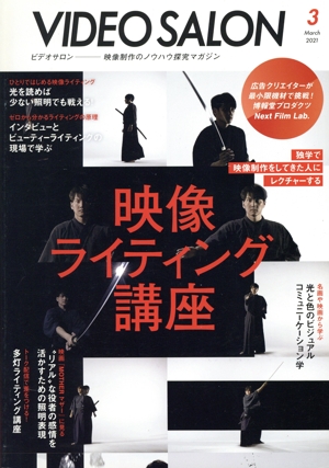 ビデオ SALON(3 2021 MARCH) 月刊誌