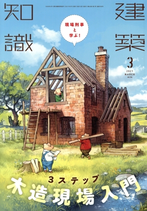 建築知識(2021年3月号) 月刊誌