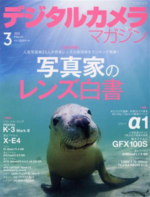 デジタルカメラマガジン(2021年3月号) 月刊誌