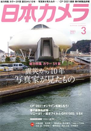 日本カメラ(2021年3月号) 月刊誌