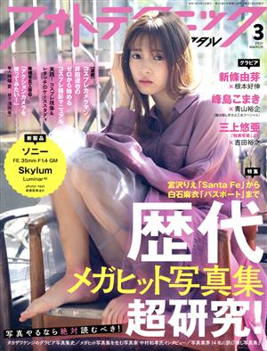 フォトテクニックデジタル(2021年3月号) 月刊誌