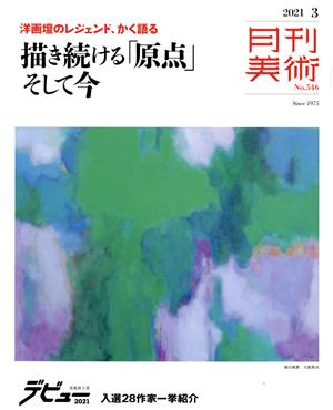 月刊美術(2021年3月号) 月刊誌