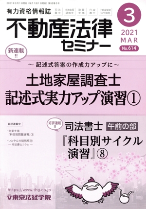 不動産法律セミナー(3 2021) 月刊誌