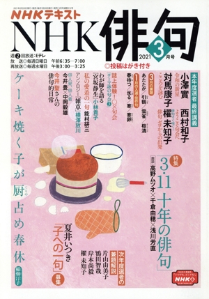 NHK俳句(2021年 3月号) 月刊誌