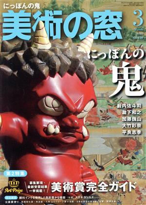 美術の窓(2021年3月号) 月刊誌