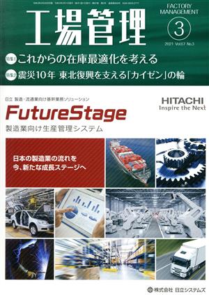 工場管理(3 2021. Vol.67) 月刊誌