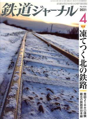 鉄道ジャーナル(No.654 2021年4月号) 月刊誌