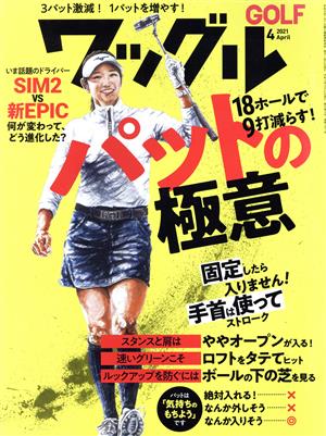 Waggle(2021年4月号) 月刊誌