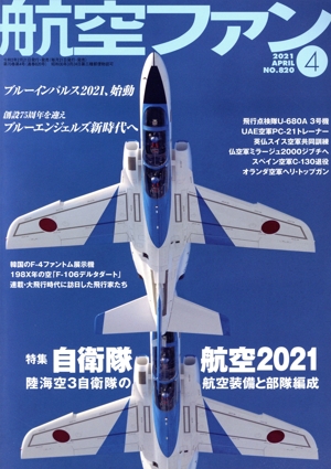 航空ファン(No.820 2021年4月号) 月刊誌