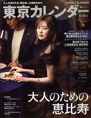 東京カレンダー(no.237 2021年4月号)月刊誌