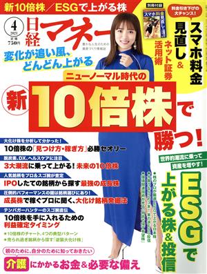 日経マネー(2021年4月号) 月刊誌