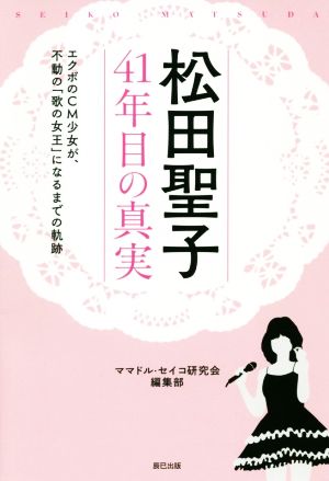 松田聖子41年目の真実エクボのCM少女が、不動の「歌の女王」になるまでの軌跡