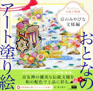 うつくしい伝統の和柄 京のみやびな文様編 おとなのアート塗り絵5