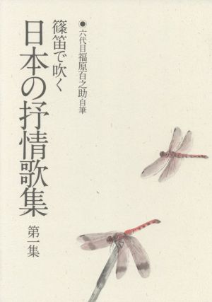 篠笛で吹く 日本の抒情歌集(第一集)六代目福原百之助自筆