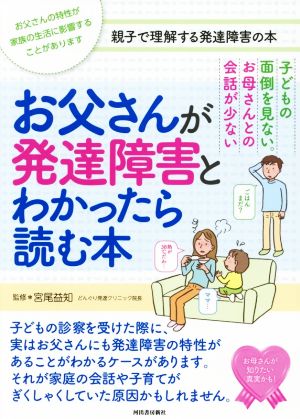 お父さんが発達障害とわかったら読む本 子どもの面倒を見ない。お母さんとの会話が少ない