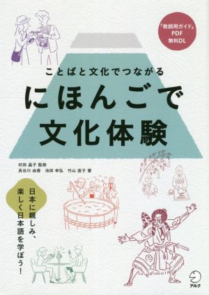 にほんごで文化体験 ことばと文化でつながる