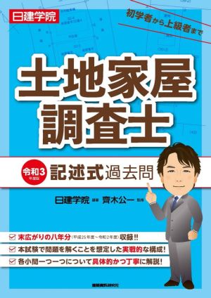 日建学院 土地家屋調査士 記述式過去問(令和3年度版)