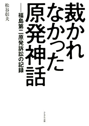 裁かれなかった原発神話 福島第二原発訴訟の記録