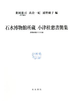 石水博物館所蔵 小津桂窓書簡集 研究叢書533