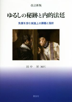 ゆるしの秘跡と内的法廷 改訂新版 免償を含む実践上の課題と指針