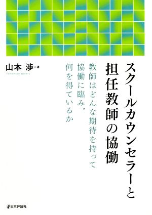 スクールカウンセラーと担任教師の協働 教師はどんな期待を持って協働に臨み、何を得ているか