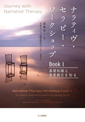 ナラティヴ・セラピー・ワークショップBook(Ⅰ) 基礎知識と背景概念を知る