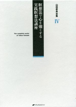 山田孝男全集(Ⅳ) 瞑想法で心を強くする実践瞑想法講座