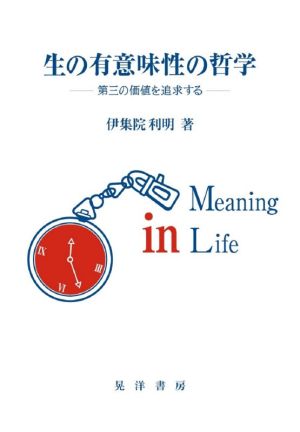 生の有意味性の哲学 第三の価値を追求する