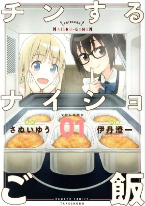 チンするナイショご飯(VOLUME01) バンブーC