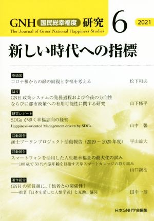 新しい時代への指標 GNH〈国民総幸福度〉研究6