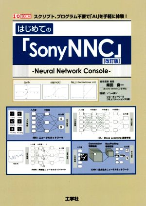 はじめての「SonyNNC」 改訂版スクリプト、プログラム不要で「AI」を手軽に体験！I/O BOOKS