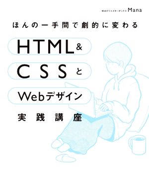 ほんの一手間で劇的に変わるHTML & CSSとWebデザイン実践講座