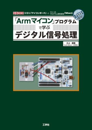 「Armマイコン」プログラムで学ぶデジタル信号処理 安価な「マイコンボード」とフリーのプログラム開発環境「Mbed」 I/O BOOKS