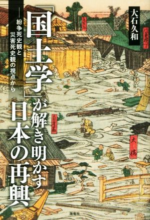 「国土学」が解き明かす日本の再興 紛争死史観と災害死史観の視点から