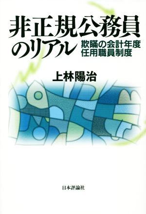 非正規公務員のリアル 欺瞞の会計年度任用職員制度