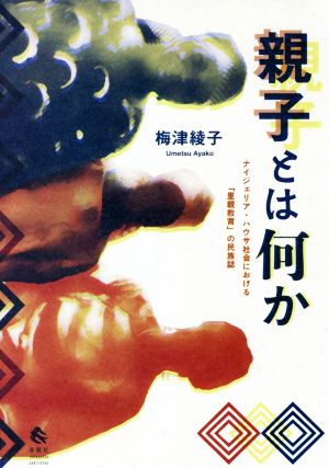 親子とは何か ナイジェリア・ハウサ社会における「里親養育」の民族誌