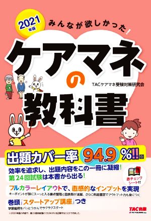 みんなが欲しかった！ケアマネの教科書(2021年版)