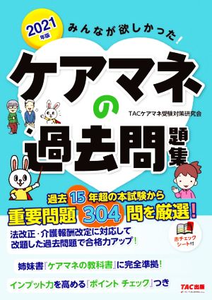 みんなが欲しかった！ケアマネの過去問題集(2021年版)