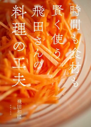 時間も食材も賢く使う飛田さんの料理の工夫