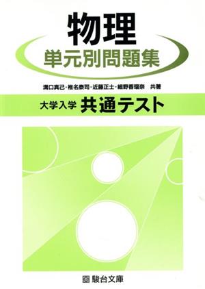 大学入試共通テスト物理単元別問題集