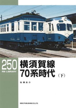 横須賀線70系時代(下)RM LIBRARY250