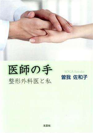 医師の手 整形外科医と私 文芸社セレクション 中古本・書籍 | ブック