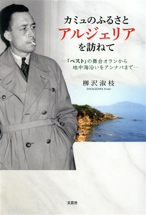 カミュのふるさとアルジェリアを訪ねて 『ペスト』の舞台オランから地中海沿いをアンナバまで