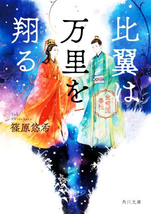 比翼は万里を翔る 金椛国春秋 角川文庫