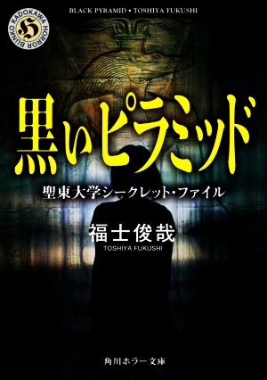 黒いピラミッド 聖東大学シークレット・ファイル 角川ホラー文庫