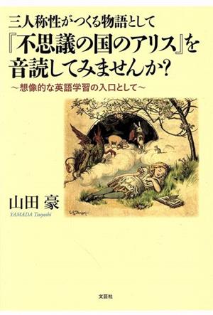 三人称性がつくる物語として『不思議の国のアリス』を音読してみませんか？ 想像的な英語学習の入口として