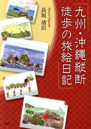 九州・沖縄縦断徒歩の旅絵日記